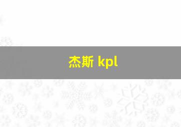 杰斯 kpl